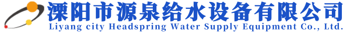 溧阳市源泉给水设备有限公司